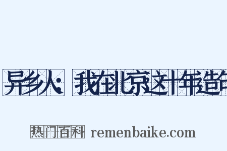 异乡人：我在北京这十年造句是什么意思的图片